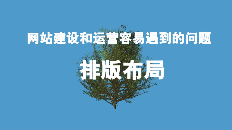 網(wǎng)站建設(shè)和運營容易遇到哪些問題