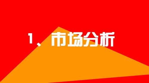 企業(yè)建設(shè)網(wǎng)站的幾點(diǎn)小建議1、市場(chǎng)分析