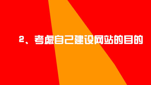 企業(yè)建設(shè)網(wǎng)站的幾點(diǎn)小建議2、考慮自己建設(shè)網(wǎng)站的目的
