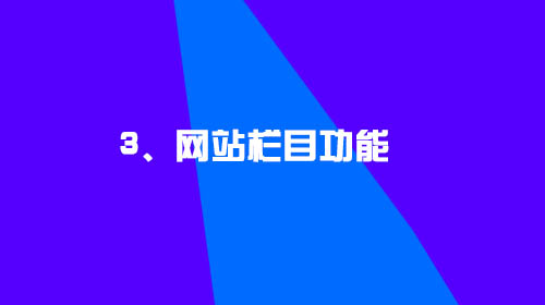 企業(yè)建設(shè)網(wǎng)站的幾點(diǎn)小建議3、網(wǎng)站欄目功能