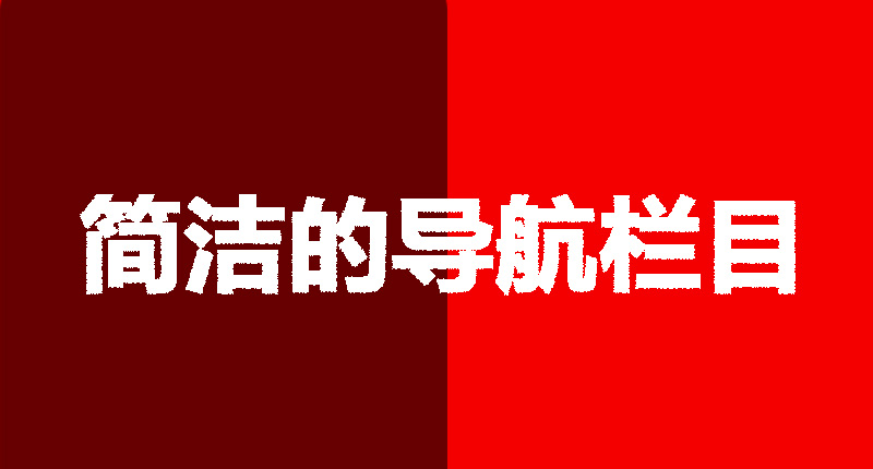 網(wǎng)站設(shè)計(jì)制作需要注意的幾個(gè)點(diǎn)-簡(jiǎn)潔的導(dǎo)航欄目