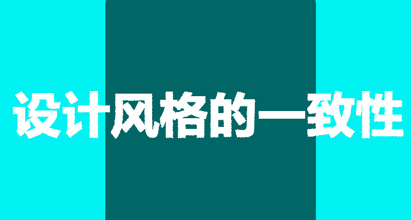 網(wǎng)站設(shè)計(jì)制作需要注意的幾個(gè)點(diǎn)-設(shè)計(jì)風(fēng)格的一致性