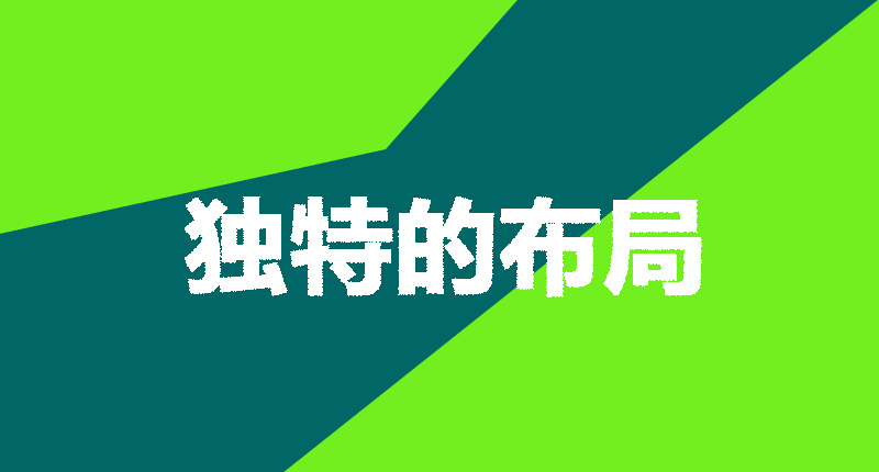 網(wǎng)站設(shè)計(jì)制作需要注意的幾個(gè)點(diǎn)-獨(dú)特的布局