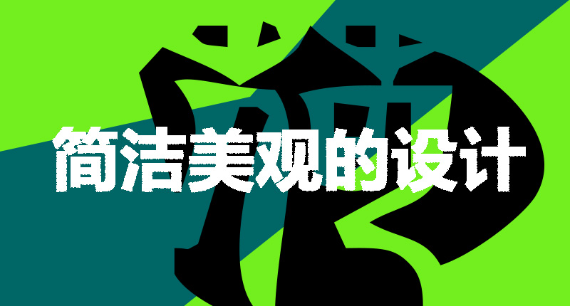 網(wǎng)站設(shè)計(jì)制作需要注意的幾個(gè)點(diǎn)-簡(jiǎn)潔美觀的設(shè)計(jì)