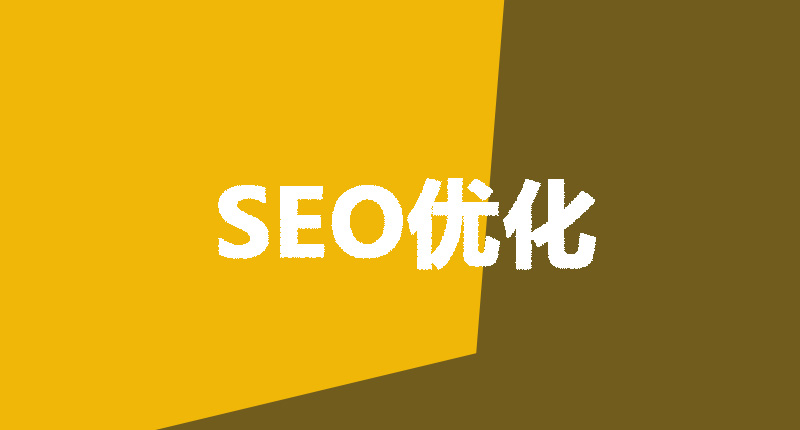 網(wǎng)站設(shè)計(jì)制作需要注意的幾個(gè)點(diǎn)-SEO優(yōu)化