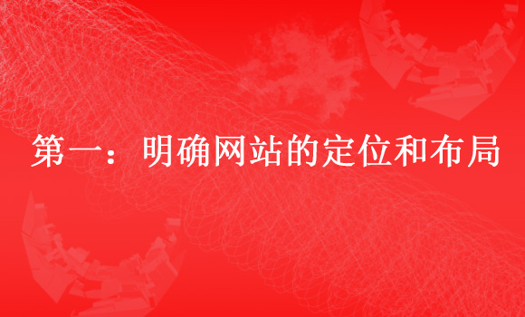 如何建設一個標準的企業(yè)網站一:明確網站的定位和布局