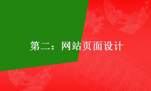 如何建設一個標準的企業(yè)網站第二:網站頁面設計