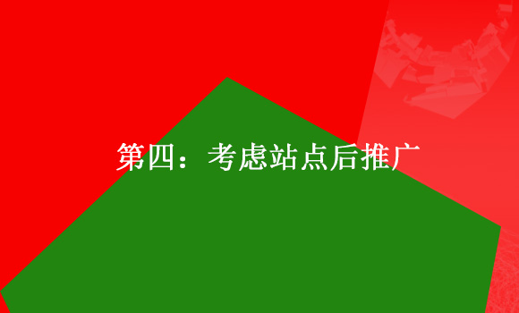 如何建設一個標準的企業(yè)網站第四:考慮站點后推廣