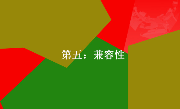 如何建設一個標準的企業(yè)網站第五:兼容性